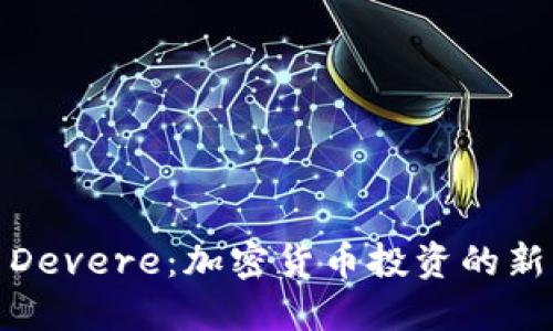 探索Devere：加密货币投资的新风潮