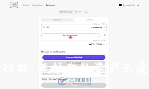 加密货币的避险功能：保护你的资产免受市场动荡的利器
