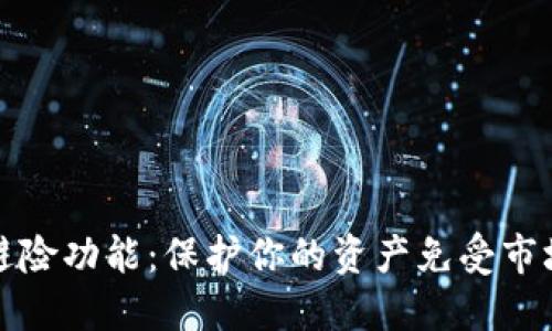加密货币的避险功能：保护你的资产免受市场动荡的利器