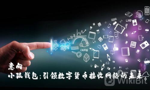 意向
小狐钱包：引领数字货币接收网络的未来