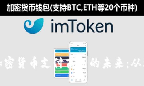 探索英国加密货币支付商品的未来：从理论到实践