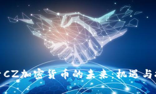 探索CZ加密货币的未来：机遇与挑战