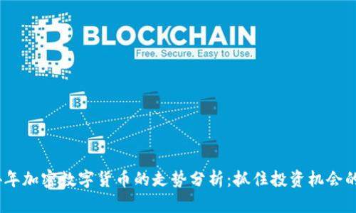 2024年加密数字货币的走势分析：抓住投资机会的关键