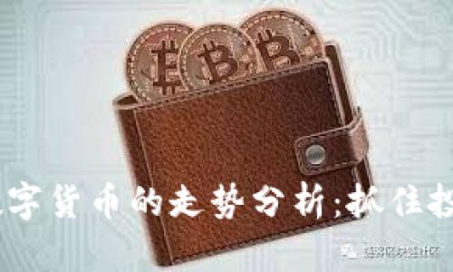 2024年加密数字货币的走势分析：抓住投资机会的关键