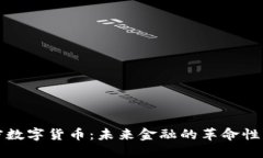 加密数字货币：未来金融