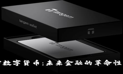 加密数字货币：未来金融的革命性力量