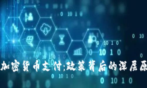 伊朗全面禁止加密货币支付：政策背后的深层原因与未来展望