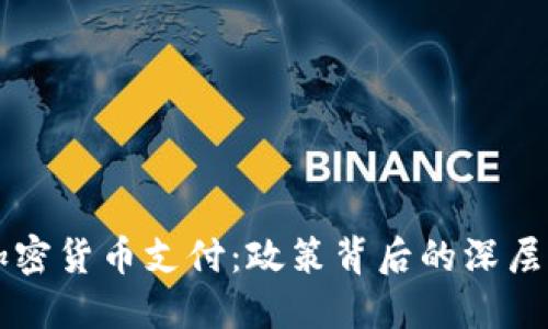 伊朗全面禁止加密货币支付：政策背后的深层原因与未来展望