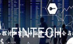 深入探讨加密货币融资方