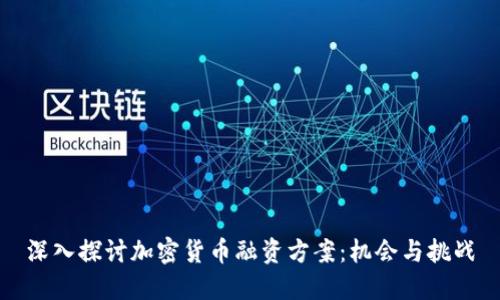 深入探讨加密货币融资方案：机会与挑战