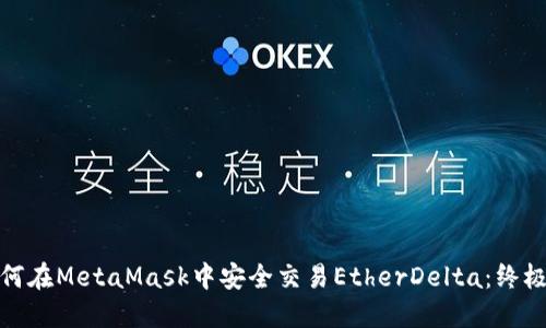 : 如何在MetaMask中安全交易EtherDelta：终极指南