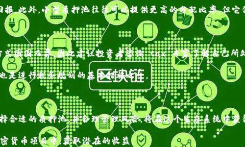 
ada加密货币挖矿全面指南：掌握Cardano生态的秘密武器

关键词：
Cardano, ADA, 加密货币挖矿/guanjianci

---

### 介绍

在加密货币的世界中，挖矿是一种获取收入的方式，虽然许多加密货币采用不同的共识机制，但Cardano（ADA）在其独特的生态系统中提供了一种不同的体验。Cardano 是一个基于区块链的智能合约平台，在技术上具有高度的可扩展性和安全性。了解如何有效地挖掘 ADA 货币，将使你在这个竞争激烈的市场中占据优势。

本指南将深入探讨 ADA 加密货币挖矿的全过程，包括支持的硬件和软件、挖矿的机制、选择合适的池、以及如何管理和保护你的投资。同时，我们还将回答一些常见问题，以便更好地理解 Cardano 的挖矿方式。

### Cardano 的挖矿机制

了解Cardano的共识算法

Cardano 采用了权益证明（Proof of Stake，PoS）作为其共识机制，这与许多使用工作量证明（Proof of Work，PoW）机制的加密货币不同。在 PoW 系统中，矿工通过解决复杂的数学问题来验证区块并赢得奖励，而在 PoS 系统中，用户通过持有和“质押”他们的代币来获得挖矿的机会。

在 Cardano 中，ADA 持有者可以选择将他们的代币委托给一个名为“池”的节点，池中的节点会使用这些代币参与到区块验证中。通过这种方式，ADA 持有者不仅可以获得额外的奖励，还能为整体网络的安全性做出贡献。

质押与挖矿的流程

首先，你需要购买 ADA 代币，接着可以选择将其存储在支持质押的钱包中，例如 Daedalus 或 Yoroi。然后，你可以将你的 ADA 委托给合适的质押池。质押池会根据其运作的有效性和效率来分配奖励，类比于传统挖矿中的工作量。

质押的过程简单易行，通常只需几步操作即可完成。在选择质押池时，可以考虑池的过往表现、费用和大小。部分小规模的池可能提供更高的回报，但它们的风险也相对较高。

挖矿时需要的硬件与软件

与 PoW 加密货币相比，ADA 挖矿对硬件的要求相对较低。你可以使用普通的计算机或笔记本来参与质押，没有显卡或其他昂贵硬件的需求。关键因素在于你质押的 ADA 数量和选择的质押池。

在软件方面，推荐使用官方钱包 Daedalus 或 Yoroi，这两款钱包都支持 ADA 的质押功能，可以轻松管理你的代币，并参与到网络中。而一旦你的 ADA 被质押，你就可以开始获取奖励。

### 常见问题解答

1. ADA 挖矿的利润怎样？

对于许多加密货币投资者来说，挖矿的利润是一个重要的考虑因素。ADA 挖矿的收益通常取决于几个因素，包括质押池的效率、市场的价格波动以及你所质押的 ADA 数量。

首先，质押池的回报因池而异，大型池可能会提供稳定的收益，但小型池可能会提供更高的回报。确保选择一个有良好声誉且历史表现良好的质押池，同时关注其费用结构，因为高费用可能会降低你的整体收益。

此外，加密货币市场是波动巨大的，因此 ADA 的市场价格将直接影响你的收入。当 ADA 价格上涨时，你所获取的收益也会相应增加；当价格下跌时，虽然你每日的收益可能并未减少，但持有资产的价值会减少。

2. 质押 ADA 会有什么风险？

虽然质押 ADA 和挖矿相对安全，但仍然存在一些风险。最大的风险之一是市场风险，ADA 的价格波动可能会影响你的投资价值。另外，选择不可靠的质押池也可能导致收益的损失。

另外，质押过程也有其技术风险。如果你的钱包被黑客攻击，或你不小心泄露了你的私钥，你的资产可能会面临危险。为了最大程度降低风险，在选择质押池时要仔细审查，并确保使用强密码和双重身份验证等安全措施来保护你的资产。

3. 怎样选择一个好的质押池？

选择合适的质押池对获取最佳收益至关重要。首先，可以考虑池的历史表现，查看其过去的奖励分配和运营效率。一般来说，越是有效率高的池，奖励分配越稳定。

其次，费用结构也是一个重要的考量因素。各个质押池的费用可能不同，选择一个不仅效率高，而且费用合理的池会给你带来更高的回报。此外，小型质押池往往可以提供更高的分配比率，但它们的风险的大，可能面临池的关闭或运营效率下降等风险。

4. ADA 质押的税务问题是什么？

在进行 ADA 质押时，涉及到的税务问题也值得投资者关注。在许多国家，质押和获得的奖励可能会被视为应税收入。具体税务处理方式因国而异，因此建议投资者咨询 tax 专家了解自己所处地区的税务政策。

一般情况下，当你收到质押奖励时，这部分收益可能会被征税。了解每年你各类收入的记录，以便按照规定进行申报。保持良好的记录也是进行税务规划的基本措施之一。

### 总结

Cardano 作为一个先进的区块链平台，其独特的权益证明机制为用户提供了更加环保的挖矿方式。在挖矿 ADA 时，了解其机制、选择合适的质押池，并合理管理风险，将在这个生态系统中获得竞争优势。加入 Cardano 的世界，不仅是投资，更是参与到未来区块链技术发展的重要一步。 

通过本文的详细介绍，相信你对 ADA 的挖矿有了更深入的理解。借助合适的工具和策略，你将能够有效地参与到这个令人兴奋的加密货币项目中，获取潜在的收益。