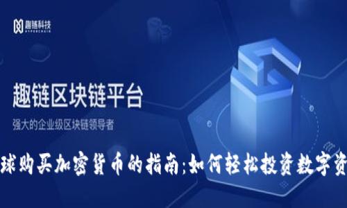 全球购买加密货币的指南：如何轻松投资数字资产