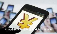 Visa将如何引领加密货币支