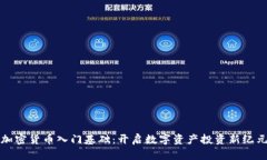 加密货币入门基础：开启