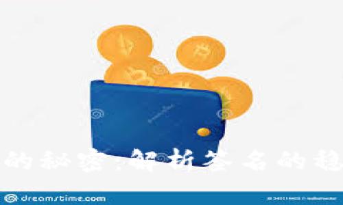小狐钱包签名的秘密：解析签名的稳定性与安全性