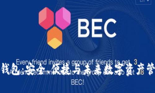 探索小狐去中心化钱包：安全、便捷与未来数字资产管理的创新解决方案