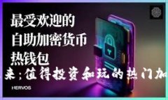 探索未来：值得投资和玩