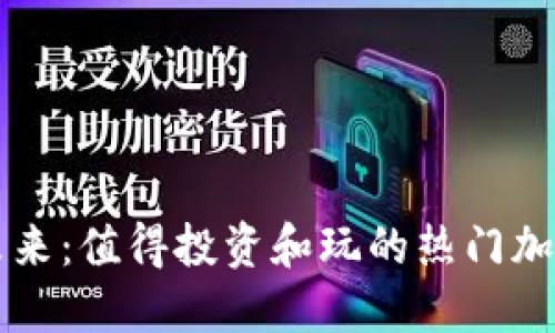 探索未来：值得投资和玩的热门加密货币