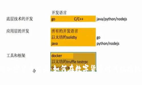 全球加密货币龙头：如何在数字货币时代把握机遇？