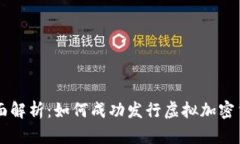 全面解析：如何成功发行