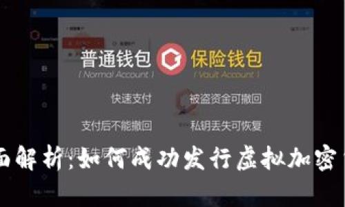 全面解析：如何成功发行虚拟加密货币