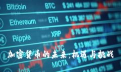 加密货币的未来：机遇与