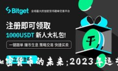   揭秘加密货币的未来：