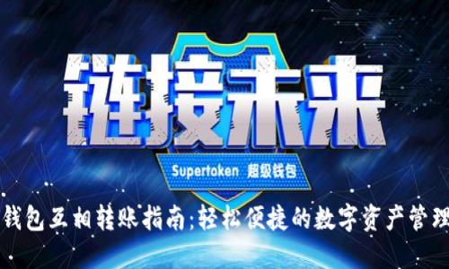 小狐钱包互相转账指南：轻松便捷的数字资产管理方式