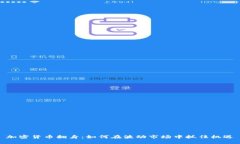 加密货币翻身：如何在波