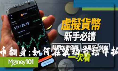 加密货币翻身：如何在波动市场中抓住机遇