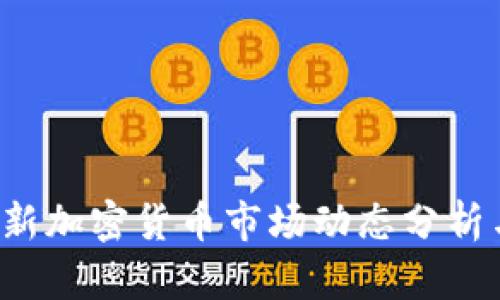 2023年最新加密货币市场动态分析与前景展望