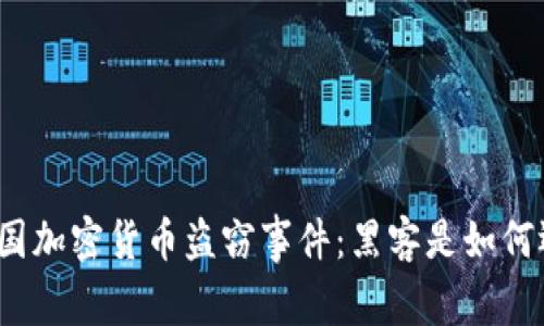 揭秘韩国加密货币盗窃事件：黑客是如何运作的？