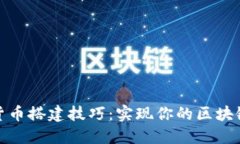 加密货币搭建技巧：实现