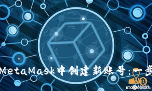 如何在MetaMask中创建新账号：一步步指南