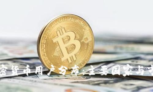 全球加密货币用户分布：主要国家与市场分析