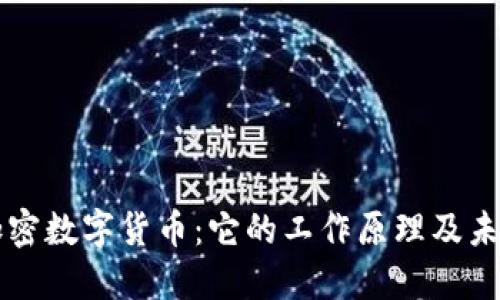 揭秘加密数字货币：它的工作原理及未来展望