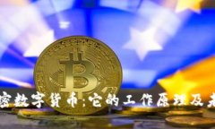 揭秘加密数字货币：它的