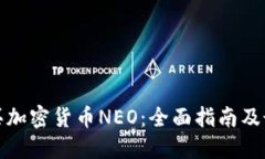 如何购买加密货币NEO：全