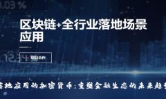 落地应用的加密货币：重