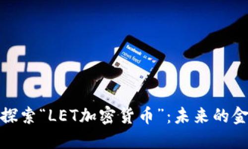 让我们探索“LET加密货币”：未来的金融革命