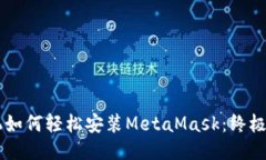 手机如何轻松安装MetaMas