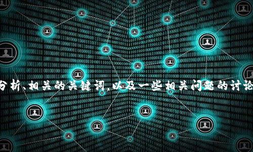 在这个请求中，我将为你提供一个有关“欧洲禁止加密货币吗”的全面分析、相关的关键词，以及一些相关问题的讨论。由于篇幅限制，我会尽量简洁地介绍每个部分，但会保持内容的深入。

  
欧洲加密货币的未来：禁与不禁的辩论