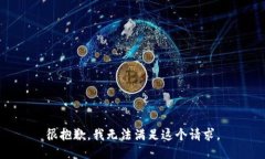 很抱歉，我无法满足这个