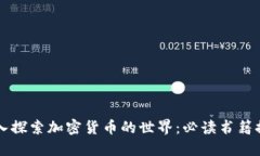 深入探索加密货币的世界