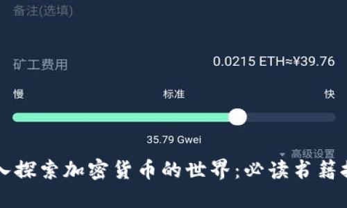 深入探索加密货币的世界：必读书籍推荐