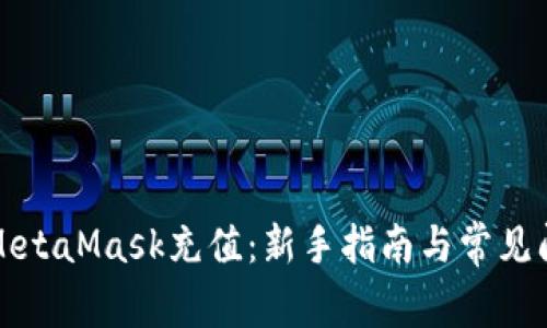 如何给MetaMask充值：新手指南与常见问题解答
