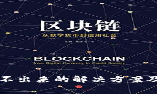 小狐钱包刷新不出来的解决方案及常见问题解析