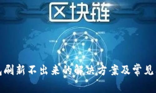 小狐钱包刷新不出来的解决方案及常见问题解析