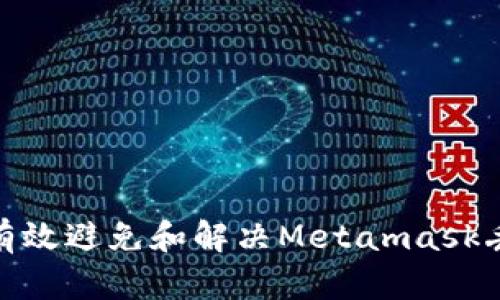: 如何有效避免和解决Metamask丢币问题
